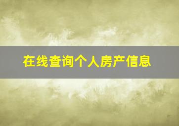 在线查询个人房产信息