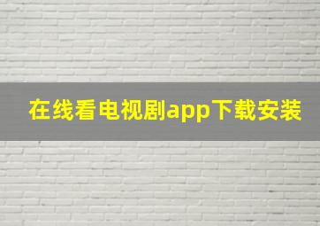 在线看电视剧app下载安装