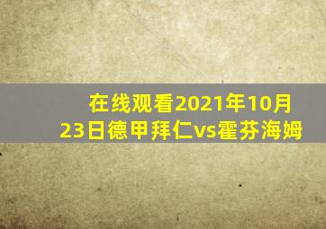 在线观看2021年10月23日德甲拜仁vs霍芬海姆