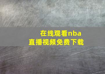 在线观看nba直播视频免费下载