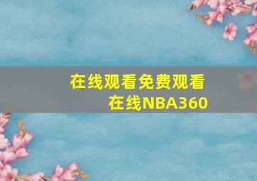 在线观看免费观看在线NBA360