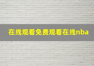 在线观看免费观看在线nba