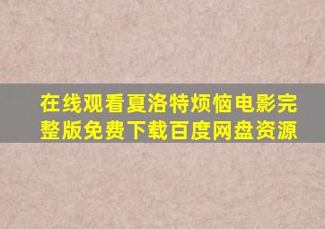 在线观看夏洛特烦恼电影完整版免费下载百度网盘资源