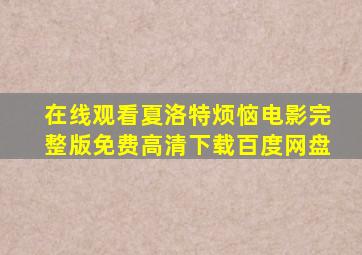 在线观看夏洛特烦恼电影完整版免费高清下载百度网盘