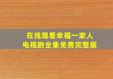 在线观看幸福一家人电视剧全集免费完整版