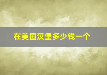 在美国汉堡多少钱一个