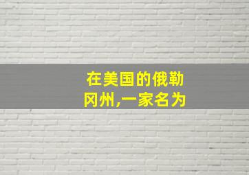 在美国的俄勒冈州,一家名为