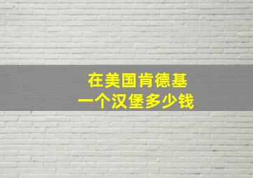 在美国肯德基一个汉堡多少钱