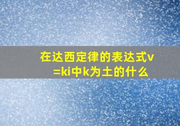 在达西定律的表达式v=ki中k为土的什么