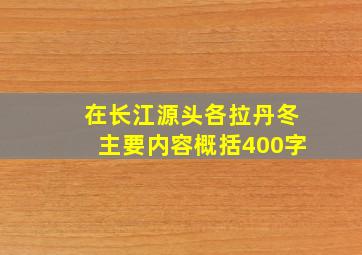 在长江源头各拉丹冬主要内容概括400字