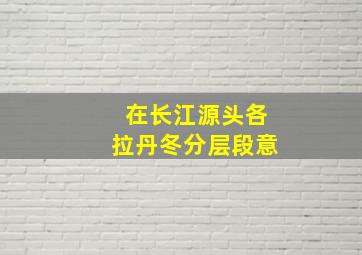 在长江源头各拉丹冬分层段意