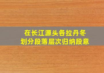 在长江源头各拉丹冬划分段落层次归纳段意