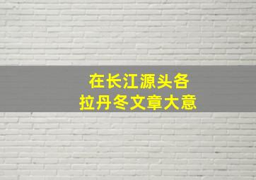 在长江源头各拉丹冬文章大意