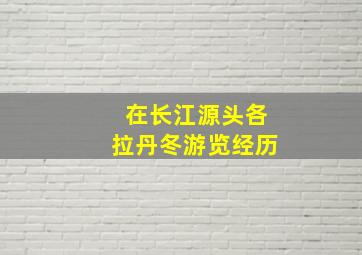 在长江源头各拉丹冬游览经历