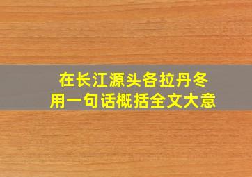 在长江源头各拉丹冬用一句话概括全文大意