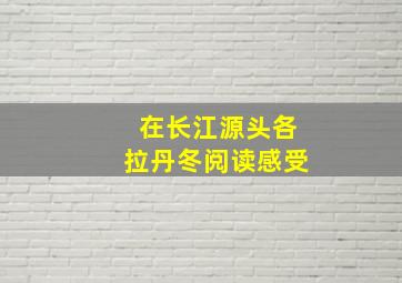 在长江源头各拉丹冬阅读感受