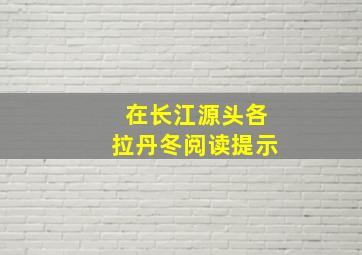 在长江源头各拉丹冬阅读提示