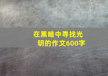 在黑暗中寻找光明的作文600字