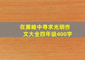 在黑暗中寻求光明作文大全四年级400字