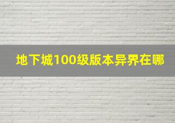 地下城100级版本异界在哪