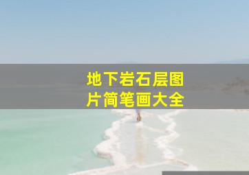 地下岩石层图片简笔画大全