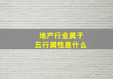 地产行业属于五行属性是什么