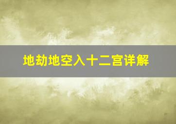 地劫地空入十二宫详解