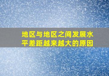 地区与地区之间发展水平差距越来越大的原因