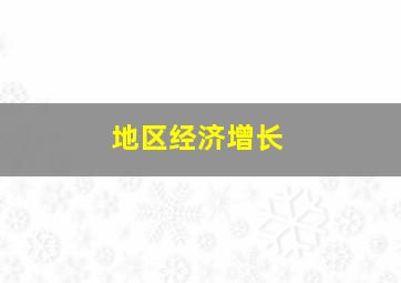 地区经济增长