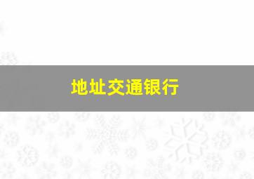 地址交通银行