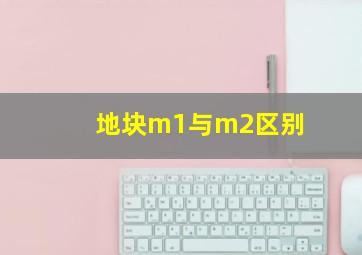 地块m1与m2区别