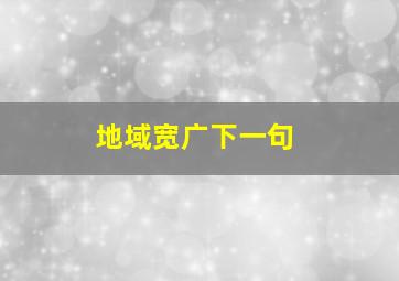 地域宽广下一句