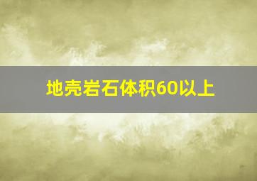 地壳岩石体积60以上