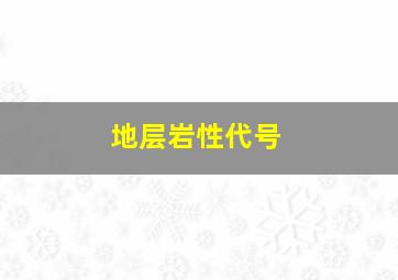 地层岩性代号