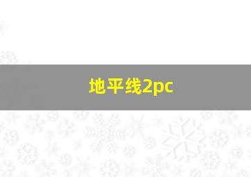 地平线2pc