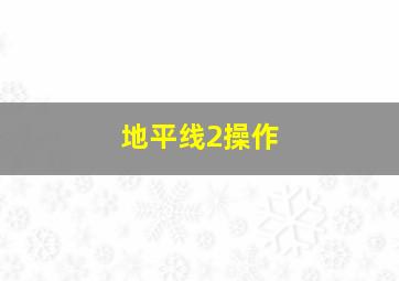 地平线2操作