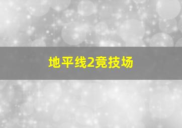 地平线2竞技场