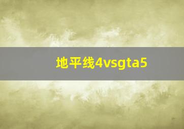 地平线4vsgta5