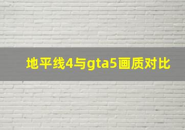 地平线4与gta5画质对比