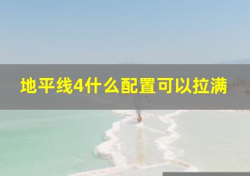 地平线4什么配置可以拉满