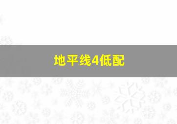 地平线4低配