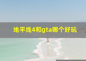 地平线4和gta哪个好玩