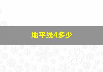 地平线4多少