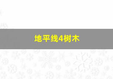 地平线4树木