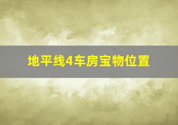 地平线4车房宝物位置