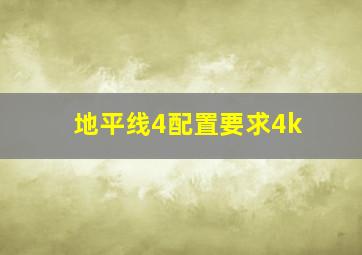 地平线4配置要求4k