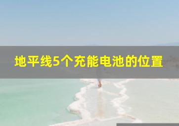 地平线5个充能电池的位置