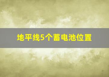 地平线5个蓄电池位置