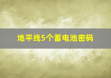 地平线5个蓄电池密码