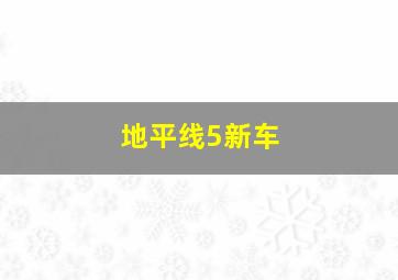 地平线5新车